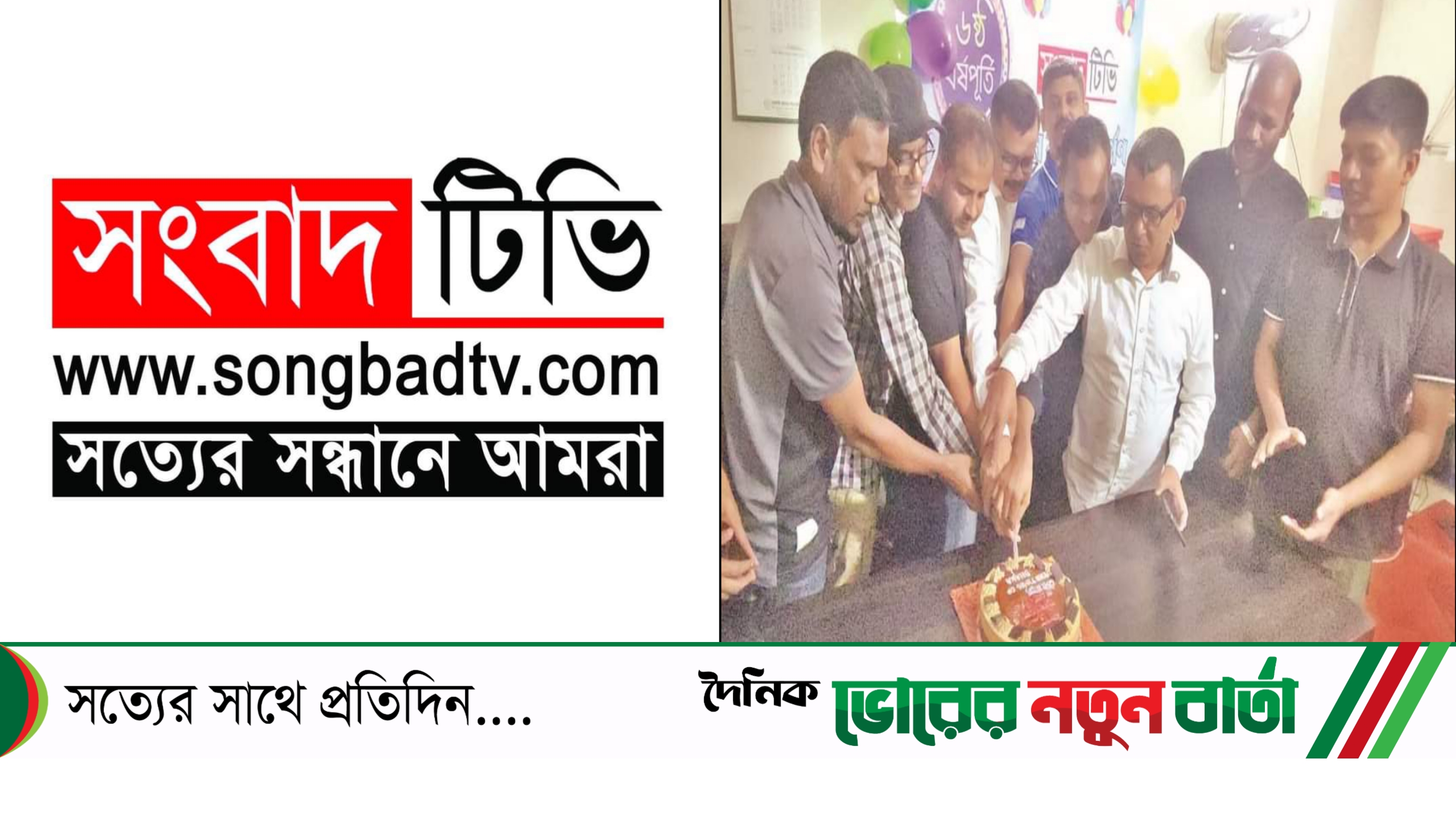সপ্তম বর্ষে পদার্পণ করল সংবাদ টিভি