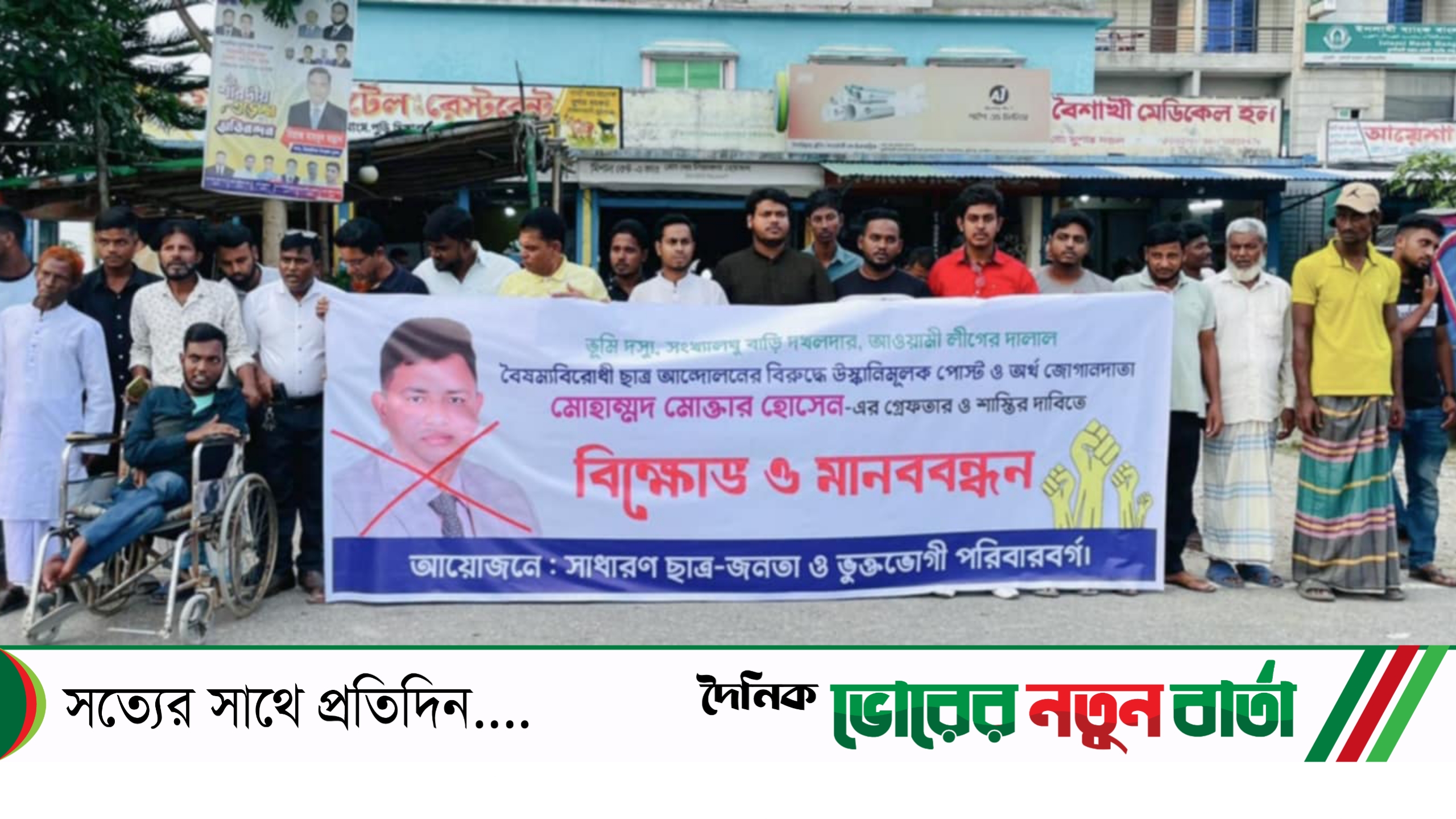 সিরাজদিখানে ফ্যাসিস্ট সরকারের দোষর ভূমি দস্যু মোক্তারের বিরুদ্ধে এলাকাবাসীর মানববন্ধন
