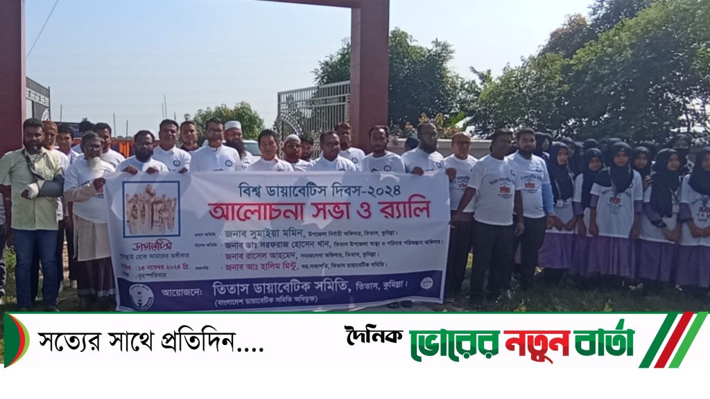 তিতাসে বিশ্ব ডায়াবেটিস দিবস উপলক্ষে বিনামূল্যে ডায়াবেটিস পরীক্ষা, আলোচনা সভা ও র‍্যালি