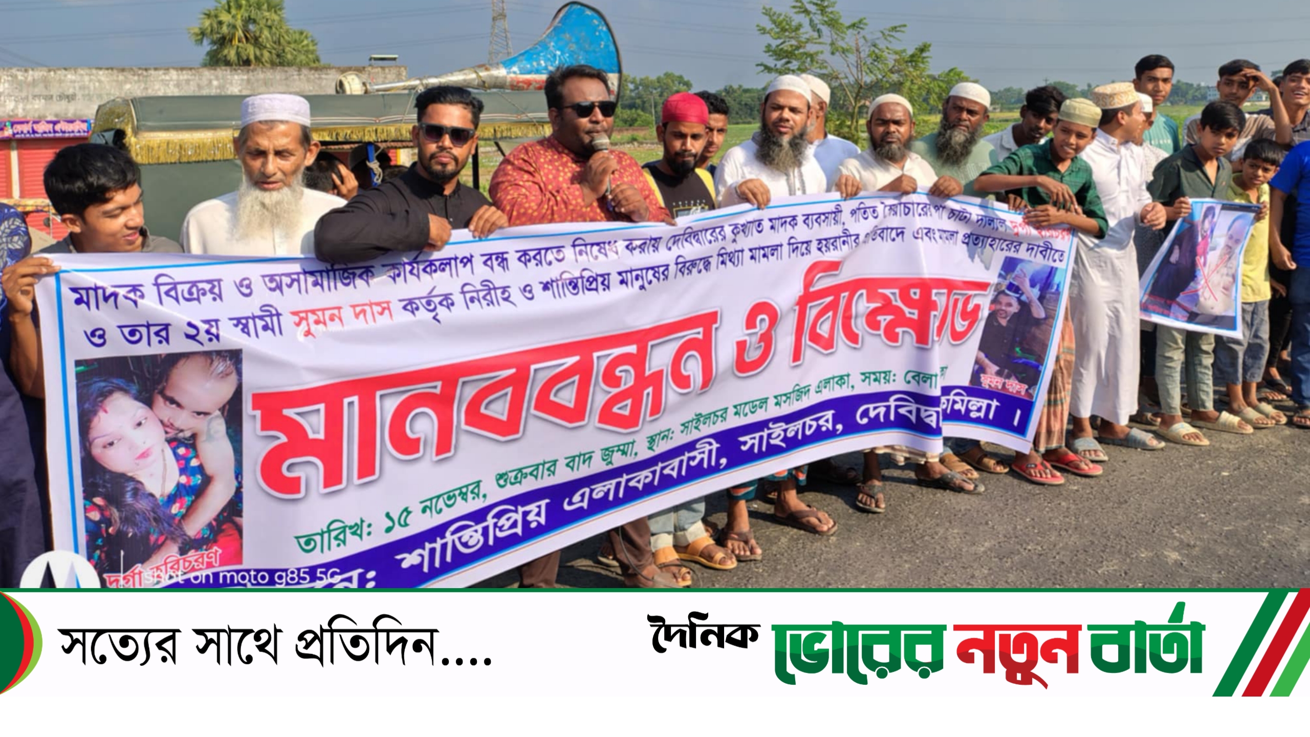দেবিদ্বারে মিথ্যা মামলা প্রত্যাহারে দাবীতে গ্রামবাসীর মানববন্ধন