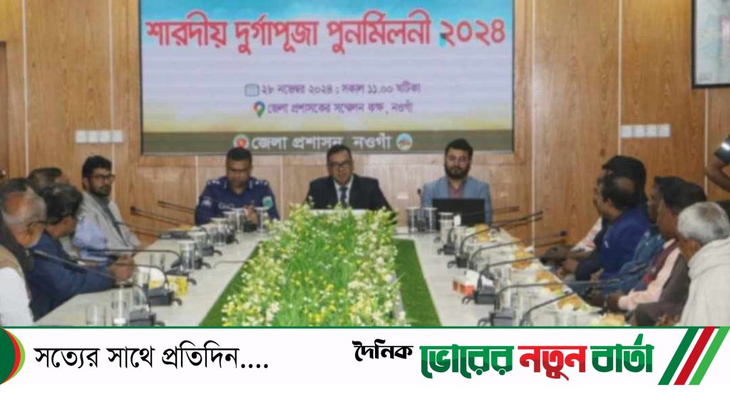 শুধু সংখ্যালঘু হিন্দু সম্প্রদায় নয় বাংলাদেশের সকল ধর্মের মানুষের বসবাসের সমান অধিকার জেলা প্রশাসক নওগাঁ