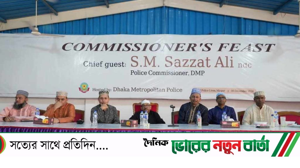 ডিএমপির মিরপুর পিওএম পুলিশ লাইন্সে ‘কমিশনার’স ফিস্ট’ অনুষ্ঠিত