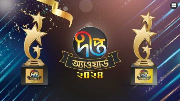 আসছে ‘দীপ্ত অ্যাওয়ার্ড ২০২৪’