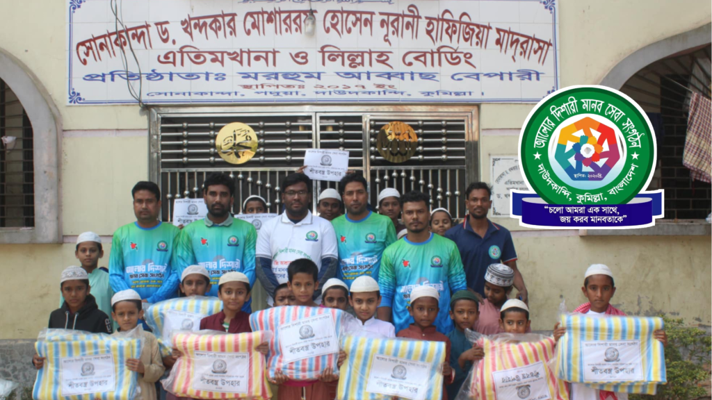 দাউদকান্দিতে ৩০০ শীতার্তদের পাশে দাঁড়ালো আলোর দিশারী মানবসেবা সংগঠন