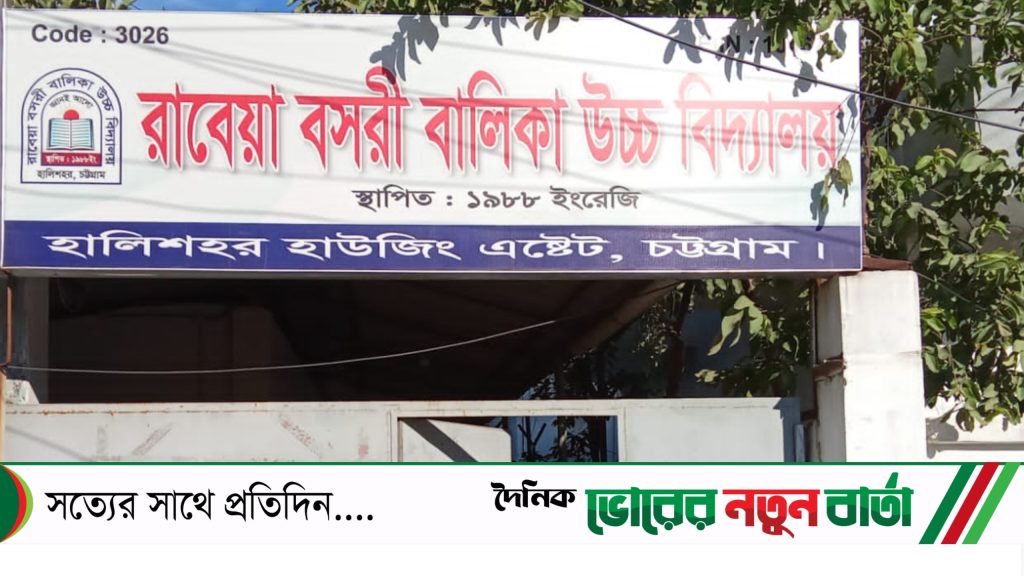 রাবেয়া বসরী বালিকা উচ্চ বিদ্যালয়ে ভবন না থাকায় পাঠদানে চরম ভোগান্তি
