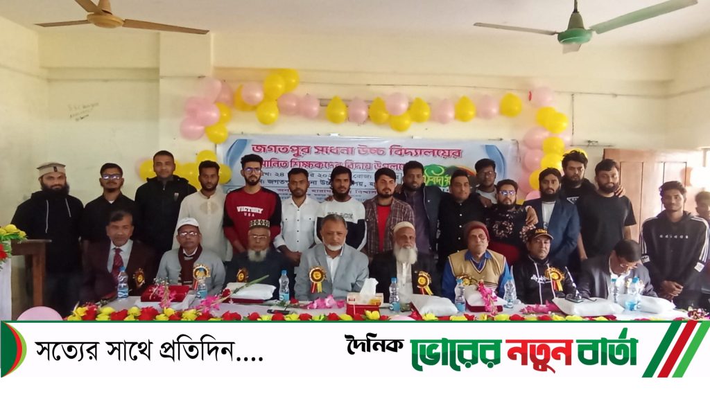 জগতপুর সাধনা উচ্চ বিদ্যালয়ের শিক্ষকদের বিদায় সংবর্ধনা অনুষ্ঠিত