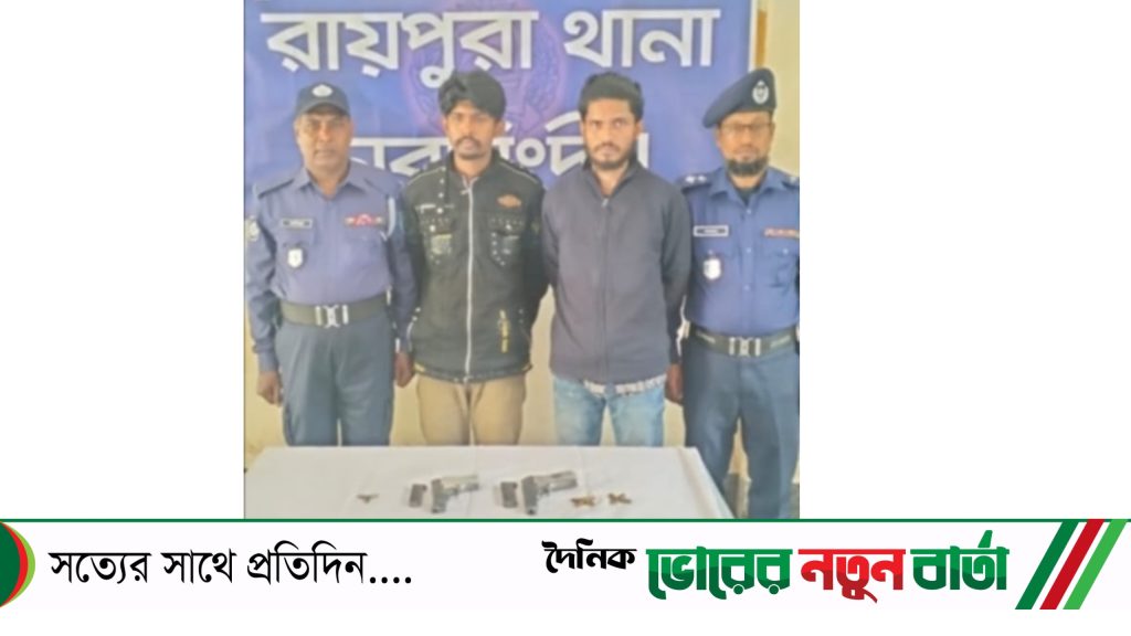 নরসিংদীতে বিদেশি পিস্তল ও গুলিসহ আটক-২