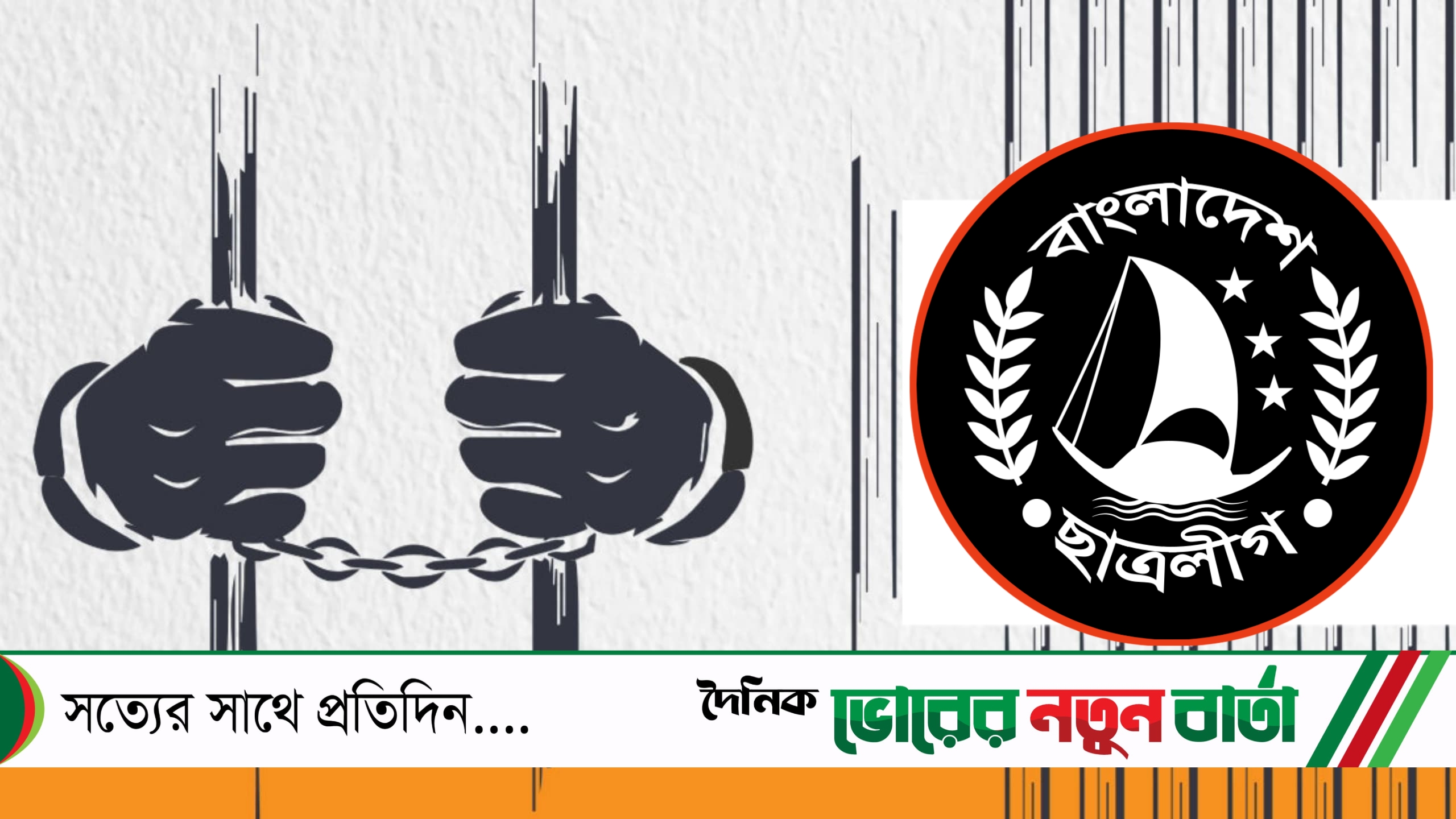 নরসিংদীতে ছাত্রলীগের ১০ নেতাকর্মী গ্রেপ্তার 
