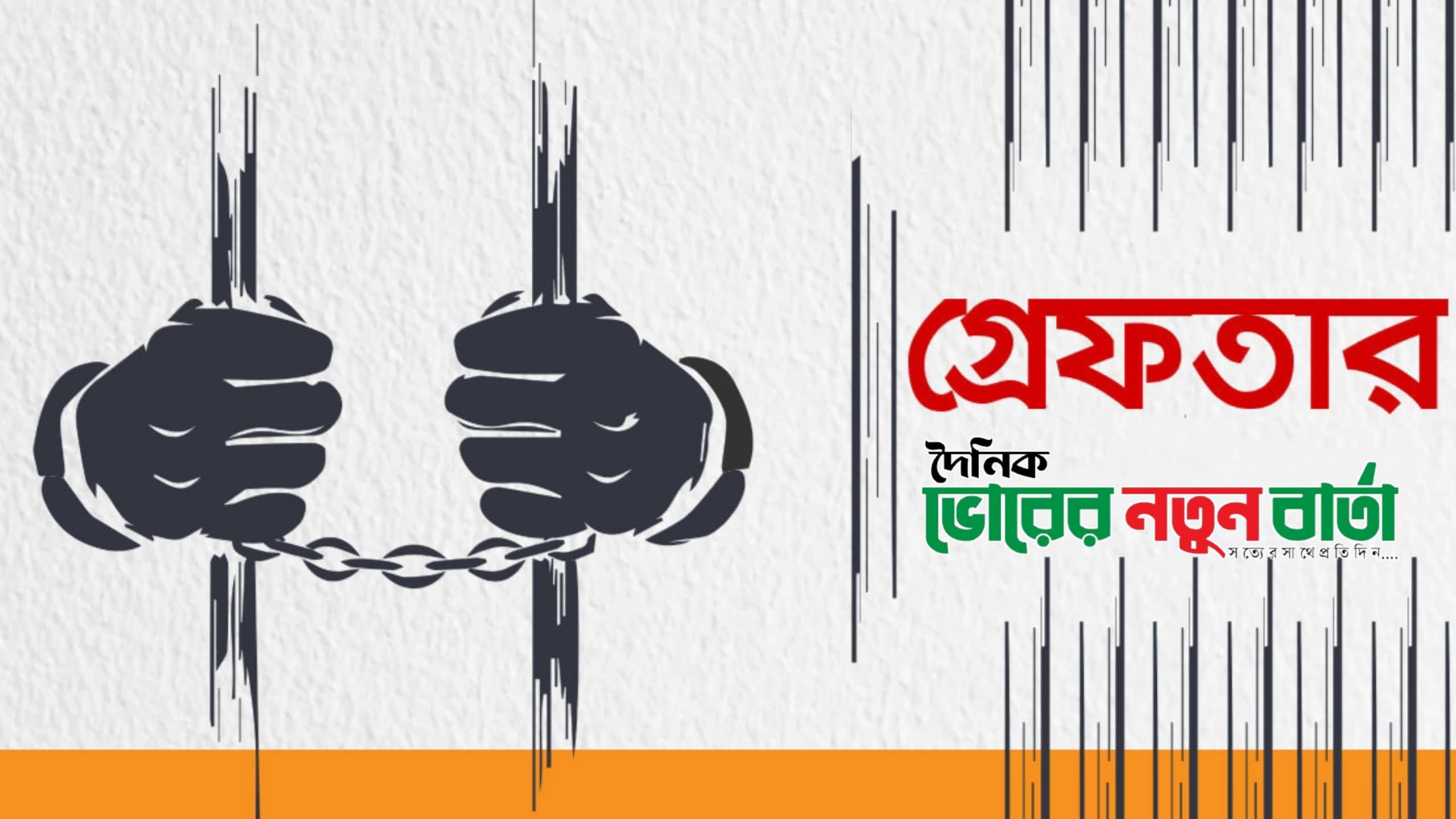 নরসিংদীতে পৃথক অভিযানে মাদক উদ্ধার, গ্রেপ্তার ৩৬