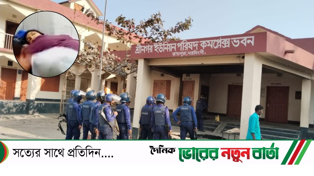 নরসিংদীতে ইউপি চেয়ারম্যানের বাড়ী ও পরিষদে হামলা, নিহত ১