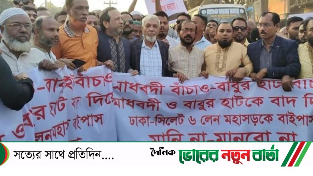 বাইপাস সড়ক বাতিলের দাবিতে ঢাকা-সিলেট মহাসড়ক অবরোধ 