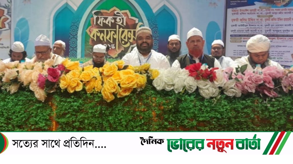 নরসিংদীতে ফতোয়া বোর্ডের ফিকহী কনফারেন্স