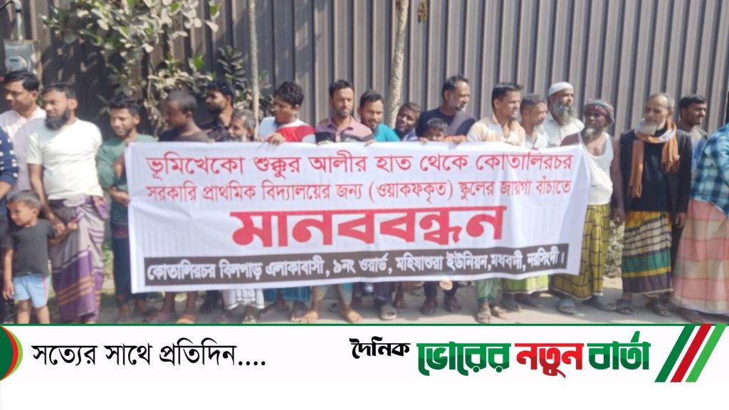 স্কুলের জমি রক্ষায় এলাকাবাসীর মানববন্ধন