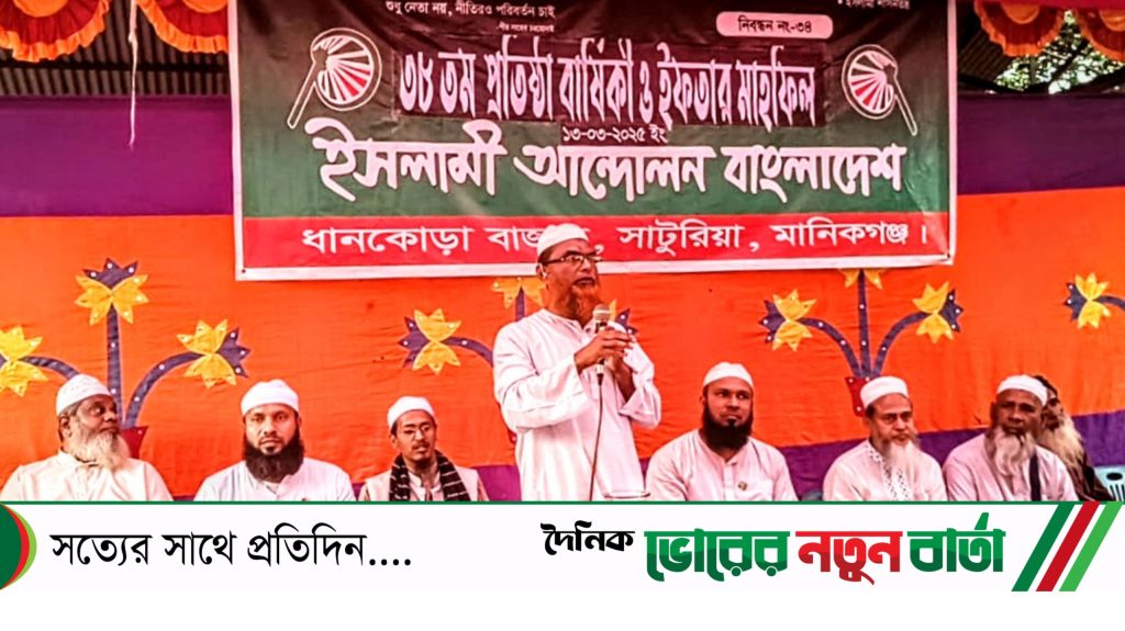 সাটুরিয়ার ধানকোড়ায় ইসলামী আন্দোলন বাংলাদেশের ৩৮ তম প্রতিষ্ঠা বার্ষিকী উপলক্ষে ইফতার ও দোয়া মাহফিল অনুষ্ঠিত