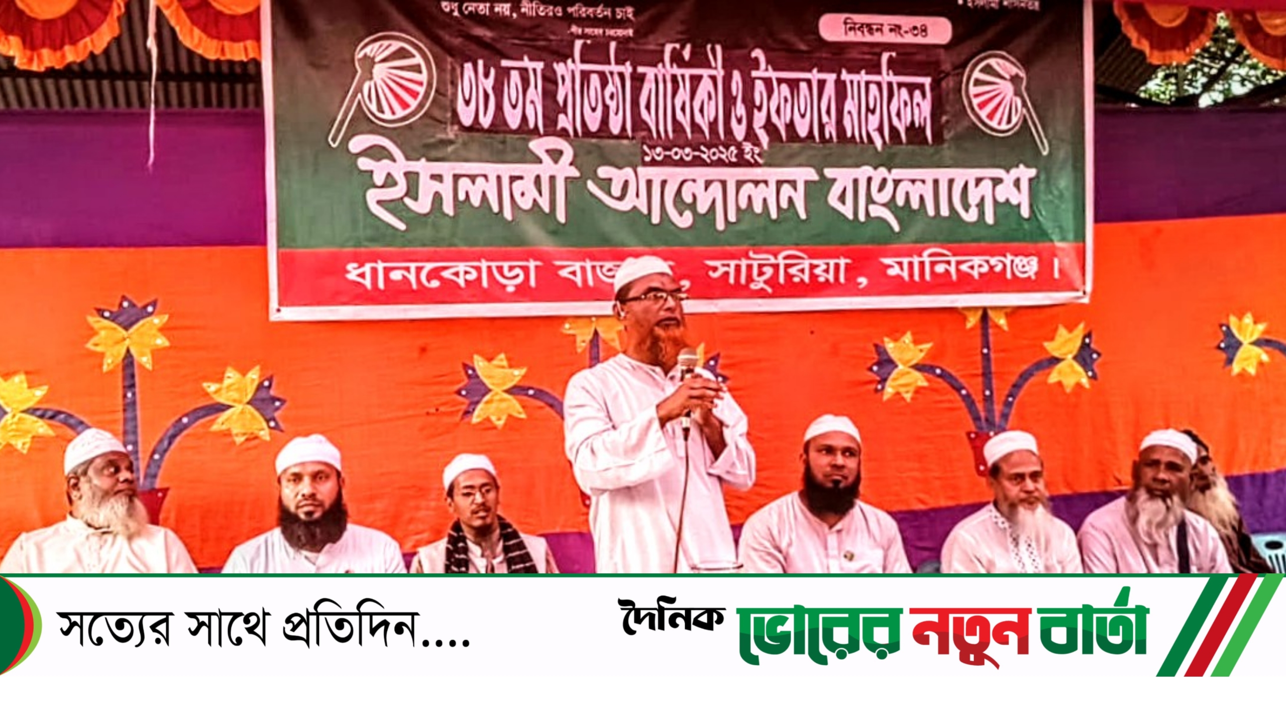 সাটুরিয়ার ধানকোড়ায় ইসলামী আন্দোলন বাংলাদেশের ৩৮ তম প্রতিষ্ঠা বার্ষিকী উপলক্ষে ইফতার ও দোয়া মাহফিল অনুষ্ঠিত