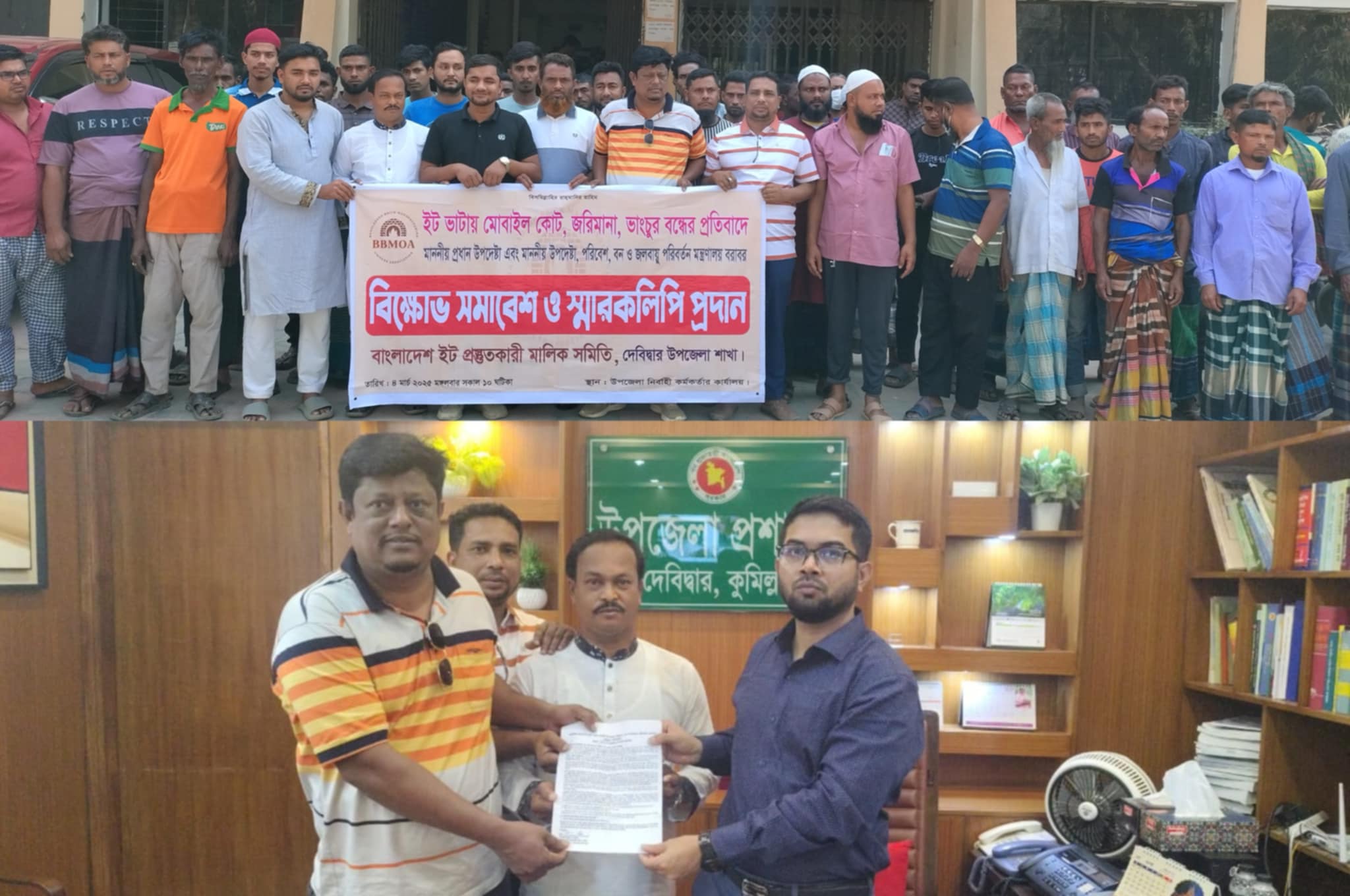 কুমিল্লার দেবিদ্বারে ইটভাটা মালিক সমিতির বিক্ষোভ সমাবেশ ও স্বারক লিপি প্রদান