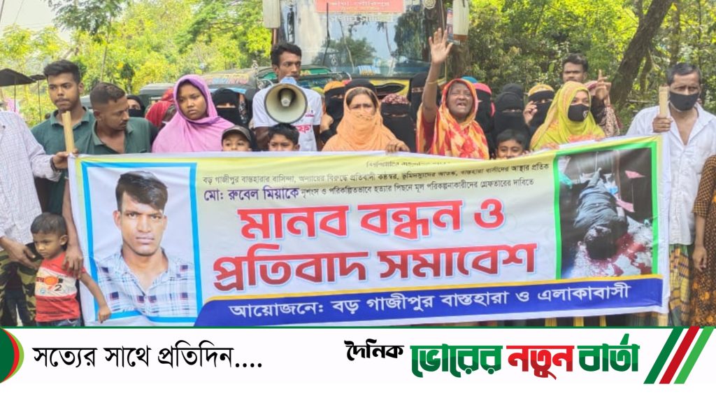 বন্ধুত্বের ছলে নির্মম খুন — রুবেল হত্যার প্রতিবাদে গাজীপুর বাস্তহারায় মানববন্ধন