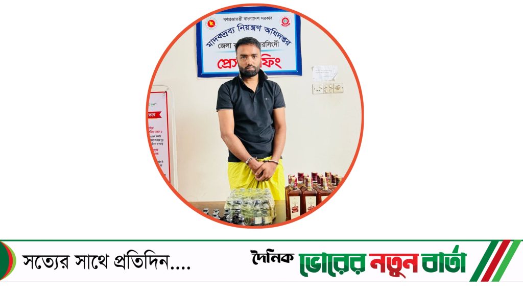 বিপুল পরিমাণ বিদেশি মদ ও ফেন্সিডিলসহ আটক ১