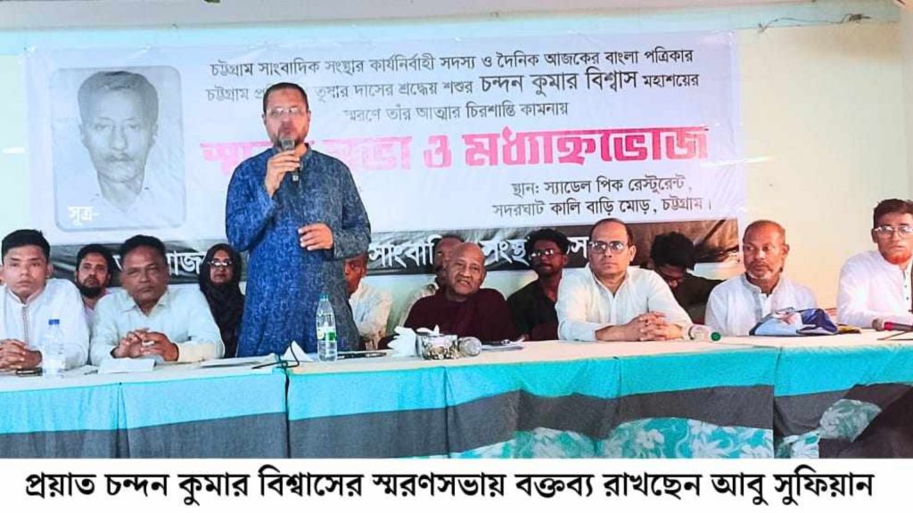 চট্টগ্রাম সাংবাদিক সংস্থার আয়োজনে প্রয়াত চন্দন কুমার বিশ্বাসের স্মরণে সভা ও মধ্যাহ্নভোজ