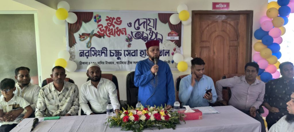 নরসিংদী চক্ষু হাসপাতালের উদ্বোধন 