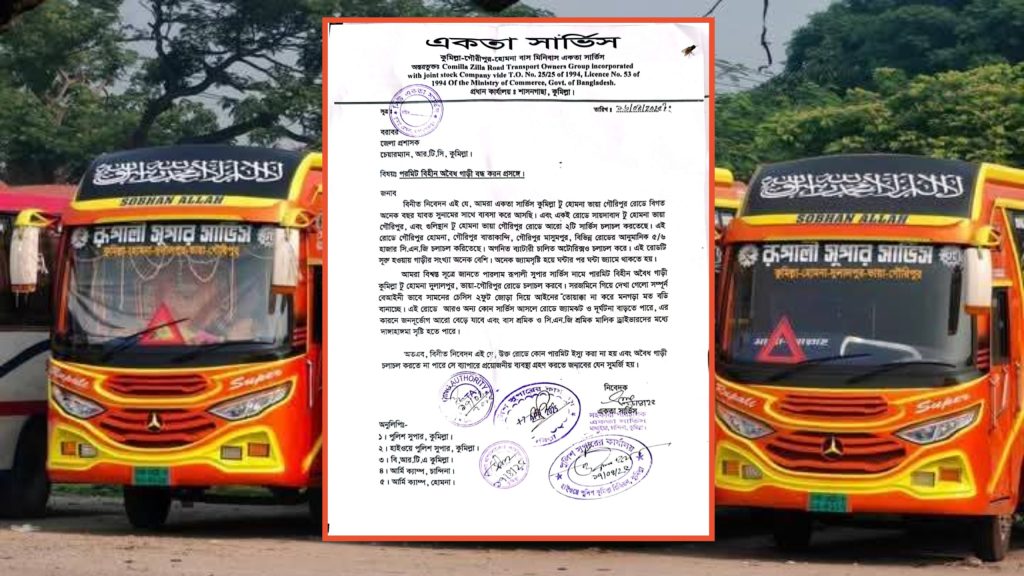 হোমনা টু কুমিল্লা রোডে পারমিট বিহীন রুপালী সুপার সার্ভিস চলাচলে প্রস্তুত,জন দূর্ভোগ সৃষ্টির আশংকা