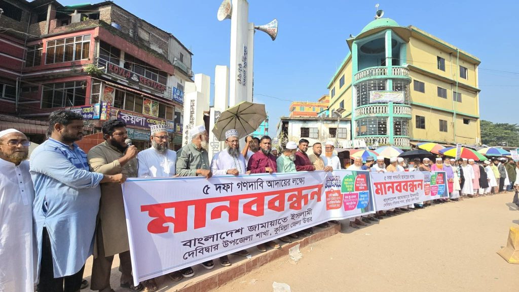 জুলাই সনদ বাস্তবায়নসহ পাঁচ দফা দাবিতে দেবিদ্বারে জামায়াতে ইসলামী’র মানববন্ধন অনুষ্ঠিত
