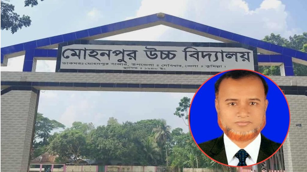 দেবিদ্বারে প্রধান শিক্ষকের বিরুদ্ধে অর্থ আত্নসাৎ ও অনিয়মের অভিযোগ,তদন্ত কমিটি গঠন 