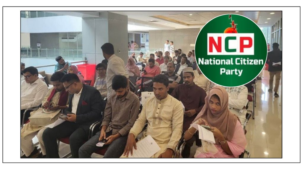 ত্রয়োদশ জাতীয় নির্বাচন: দ্বিতীয় দিনে এনসিপি’র মনোনয়ন প্রত্যাশীদের সাক্ষাৎকার গ্রহণ