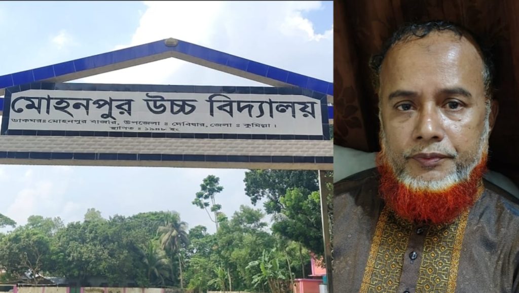 দেবিদ্বার মোহনপুর উচ্চ বিদ্যালয়ে নিয়মবহির্ভূত ভাবে প্রধান শিক্ষককে বহিস্কারের অভিযোগ