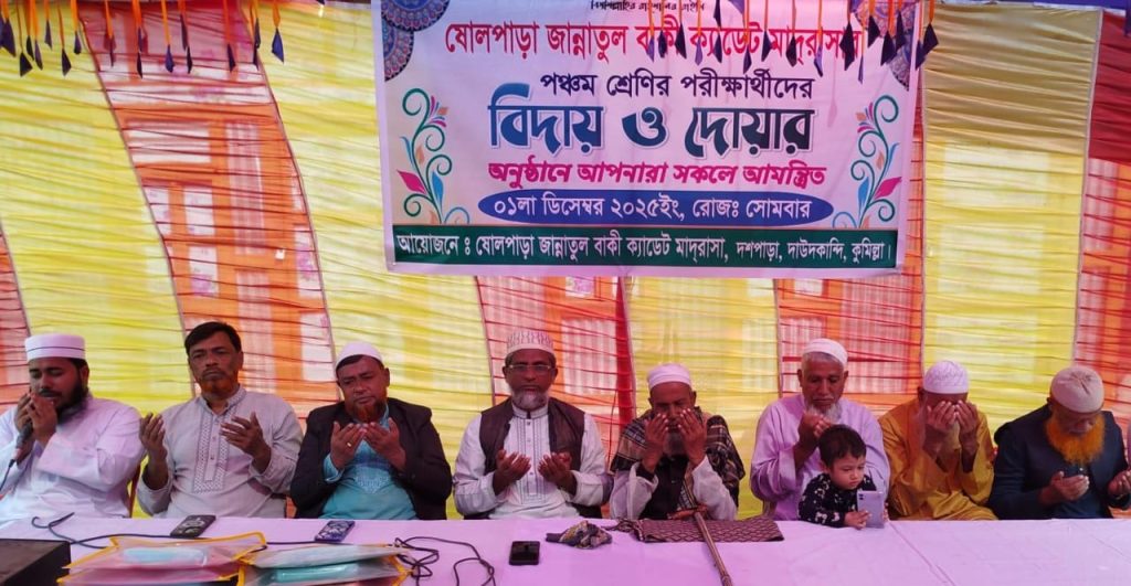 দাউদকান্দিতে শিক্ষার্থীদের বিদায় অনুষ্ঠান ও দোয়া মাহফিল 