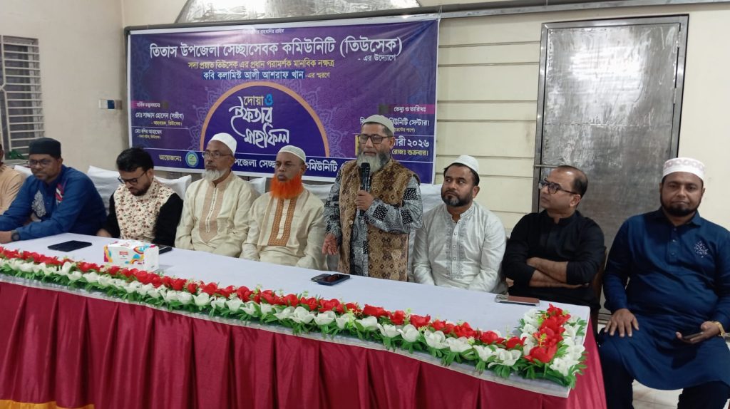 তিতাসে সদ্য প্রয়াত কবি আলী আশরাফ খানের স্মরণে দোয়া ও মাহফিল অনুষ্ঠিত 