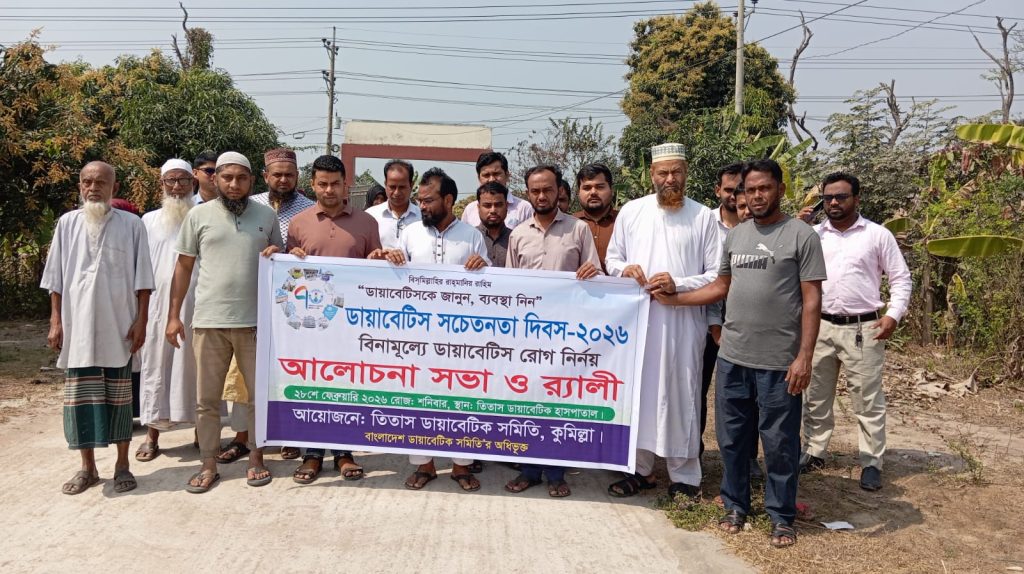 তিতাসে ডায়াবেটিস সচেতনতা দিবস উপলক্ষে আলোচনা সভা ও র‍্যালী