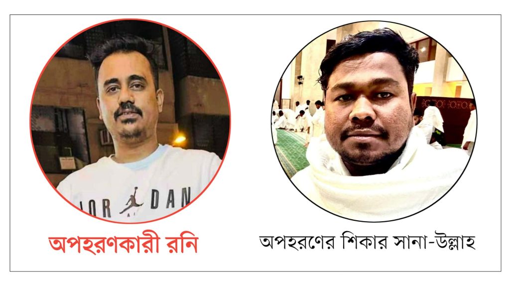 রিয়াদে প্রবাসী অপহরণ: ‘রনি গ্রুপ’-এর নির্যাতনে সর্বস্বান্ত সানা-উল্লাহ, মামলা দায়ের