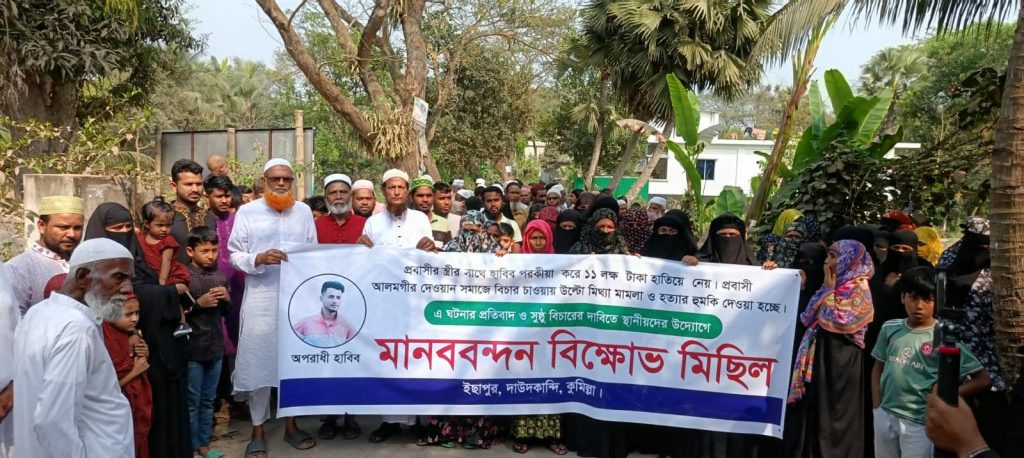 দাউদকান্দিতে প্রবাসীর স্ত্রীর সাথে পরকীয়া করে ১১ লাখ টাকা আত্মসাৎ: প্রতিবাদে এলাকাবাসীর মানববন্ধন