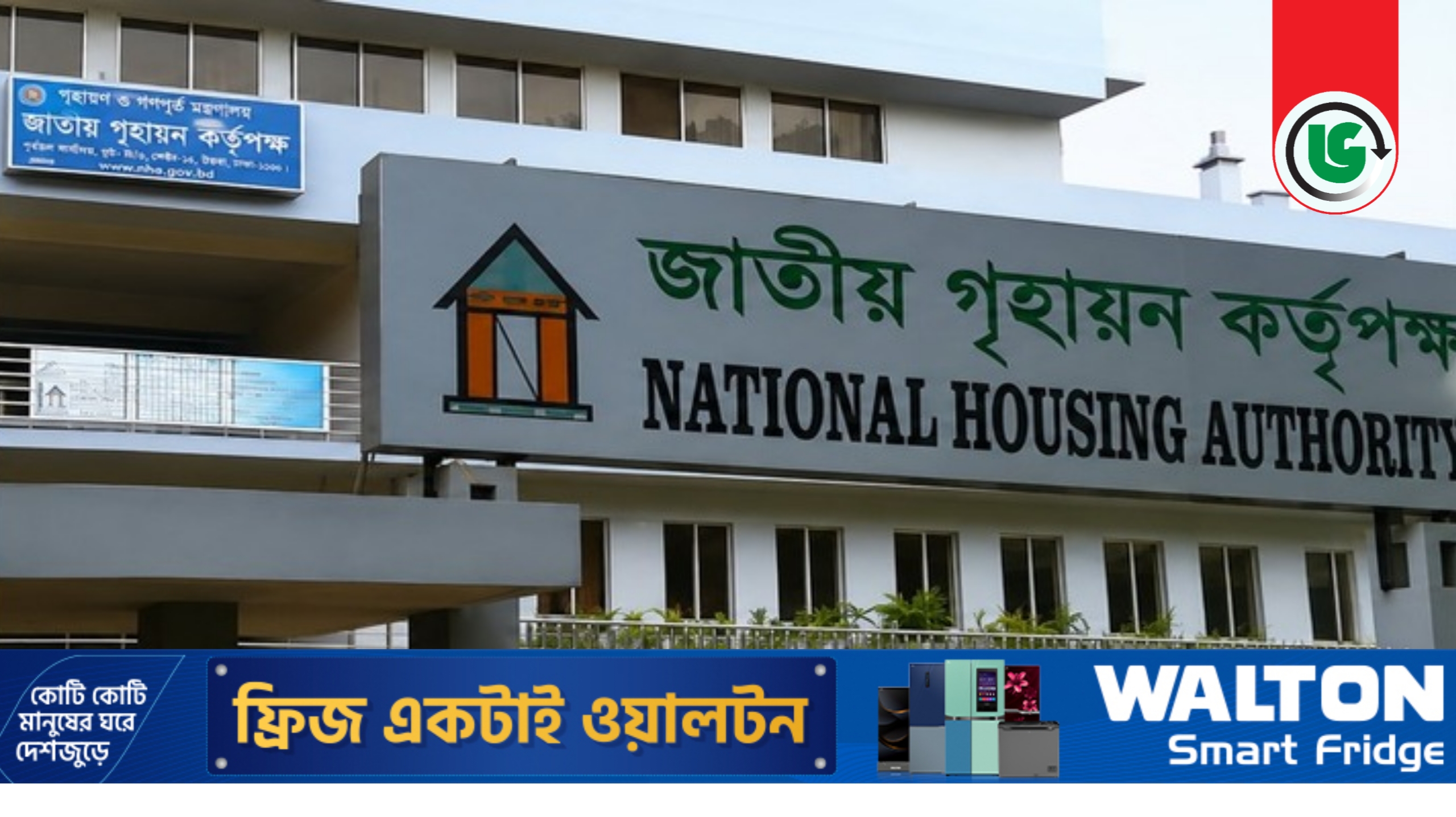 দুর্নীতিবাজ দুই কর্মকর্তা কর্মচারীর হাতে জিম্মি জাতীয় গৃহায়ণ কর্তৃপক্ষ